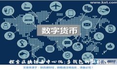 探索區塊鏈去中心化：多