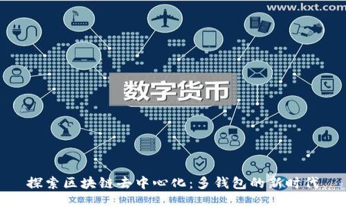 探索區塊鏈去中心化：多錢(qián)包的新時(shí)代