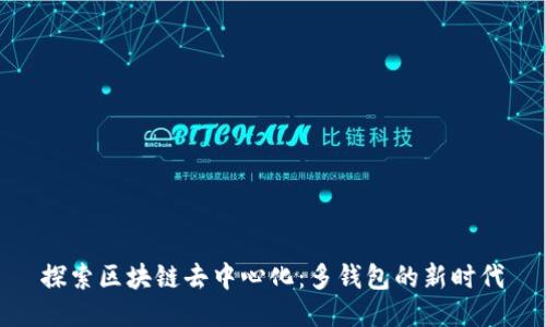 探索區塊鏈去中心化：多錢(qián)包的新時(shí)代