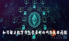如何解決數字錢(qián)包登錄時(shí)