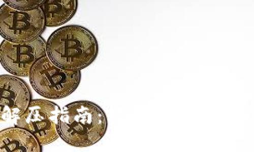 小狐錢包解壓指南：輕松解決壓縮文件問題！