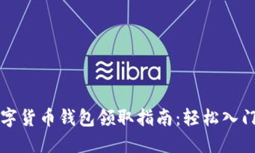 成都數字貨幣錢(qián)包領(lǐng)取指南：輕松入門(mén)新世界