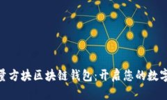 Gofun能量方塊區塊鏈錢(qián)包：