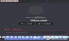 輕松掌握數字貨幣錢(qián)包安