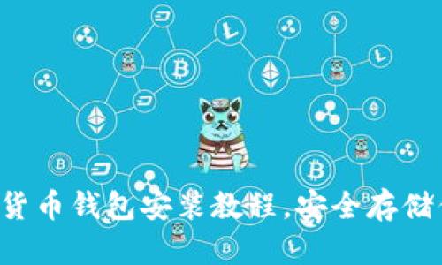 輕松掌握數字貨幣錢(qián)包安裝教程，安全存儲你的數字資產(chǎn)！