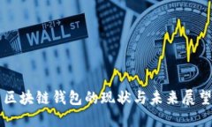區塊鏈錢(qián)包的現狀與未來(lái)