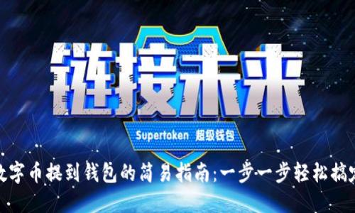數字幣提到錢(qián)包的簡(jiǎn)易指南：一步一步輕松搞定