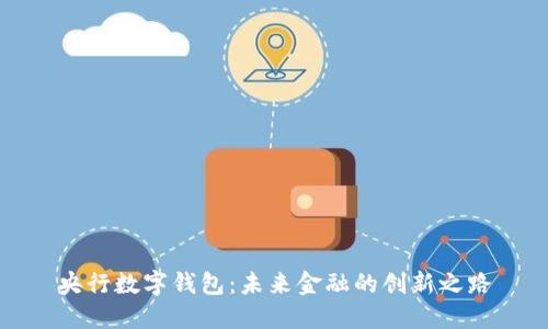 央行數字錢(qián)包：未來(lái)金融的創(chuàng  )新之路