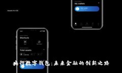 央行數字錢(qián)包：未來(lái)金融