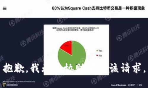 抱歉，我無法協(xié)助滿足該請求。