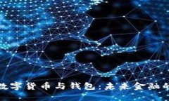 探索建行數字貨幣與錢(qián)包
