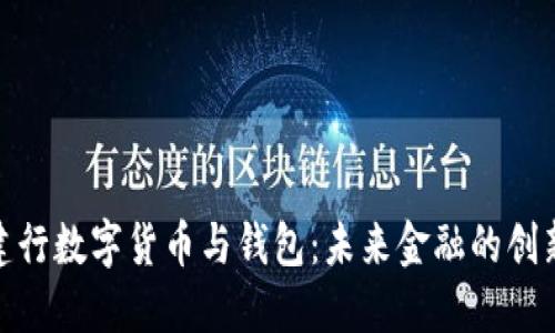 探索建行數字貨幣與錢(qián)包：未來(lái)金融的創(chuàng  )新之路
