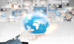 : 小狐錢(qián)包安裝問(wèn)題解析：