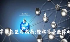 紅利版數字錢(qián)包使用指南