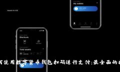 如何使用數字貨幣錢(qián)包掃