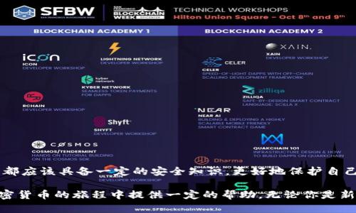   區塊鏈加密錢(qián)包使用全攻略：安全儲幣，輕松上手 / 

 guanjianci 區塊鏈, 加密錢(qián)包, 教學(xué) /guanjianci 

什么是區塊鏈加密錢(qián)包？

區塊鏈加密錢(qián)包是數字貨幣生態(tài)系統中的重要一環(huán)。它的主要功能是安全地存儲、管理和轉賬加密貨幣，如比特幣、以太坊等。與傳統的銀行賬戶(hù)不同，加密錢(qián)包是去中心化的，這意味著(zhù)用戶(hù)完全擁有和管理自己的資金。而這種新興的技術(shù)，也為全球金融體系帶來(lái)了革命性的變革！

想象一下，一個(gè)普通的互聯(lián)網(wǎng)用戶(hù)，能夠在沒(méi)有銀行、中介機構的情況下，直接控制自己的資產(chǎn)，多么令人振奮！這并不是科幻，而是區塊鏈技術(shù)帶給我們的真實(shí)可能性。然而，隨著(zhù)這一技術(shù)的普及，投資者們對安全性和易用性的需求也日益增加。因此，了解如何安全、有效地使用區塊鏈加密錢(qián)包變得尤為重要。

加密錢(qián)包的類(lèi)型

在深入錢(qián)包的使用之前，我們首先要了解不同類(lèi)型的區塊鏈加密錢(qián)包。通常來(lái)說(shuō)，可以分為以下幾類(lèi)：

ul
    listrong熱錢(qián)包/strong：指的是在線(xiàn)錢(qián)包，能夠方便快捷地進(jìn)行交易，適合日常使用。然而，它們相對較脆弱，容易受到黑客攻擊。/li
    listrong冷錢(qián)包/strong：則是離線(xiàn)錢(qián)包，通常保存在USB設備、紙張或其他不聯(lián)網(wǎng)的設備上。雖然使用不便，但安全性極高，適合長(cháng)期儲存。/li
    listrong移動(dòng)錢(qián)包/strong：這些錢(qián)包是手機應用，便于隨身攜帶，可以隨時(shí)管理加密資產(chǎn)。同樣要注意安全，避免惡意軟件的侵入。/li
    listrong桌面錢(qián)包/strong：軟件安裝在個(gè)人電腦上，功能強大，但需要定期進(jìn)行安全更新和備份，以防數據丟失。/li
/ul

不同類(lèi)型的錢(qián)包各有優(yōu)缺點(diǎn)，選擇適合自己的類(lèi)型，能夠在享受交易的便利時(shí)，同時(shí)確保資產(chǎn)的安全性。這一點(diǎn)顯得尤為重要！

如何選擇合適的區塊鏈加密錢(qián)包？

在選擇加密錢(qián)包時(shí)，可以考慮以下幾個(gè)方面：

ul
    listrong安全性/strong：錢(qián)包的安全性是選擇的重中之重。一些錢(qián)包提供多重身份驗證（2FA）和私鑰加密，增強錢(qián)包的安全性。/li
    listrong用戶(hù)界面/strong：一個(gè)簡(jiǎn)單直觀(guān)的界面使得用戶(hù)可以更輕松地進(jìn)行交易。復雜的設計可能讓新手感到困惑。/li
    listrong支持貨幣種類(lèi)/strong：選擇支持你所持有的幣種的錢(qián)包。例如，一些錢(qián)包只支持比特幣，而其他則可能支持多種加密貨幣。/li
    listrong客服支持/strong：良好的客戶(hù)服務(wù)能夠在遇到問(wèn)題時(shí)及時(shí)提供幫助，避免用戶(hù)因技術(shù)難題造成的損失。/li
/ul

記住，安全是第一位的！在眾多可用的錢(qián)包中，進(jìn)行充分的研究，選擇適合自身需求的錢(qián)包類(lèi)型至關(guān)重要。

區塊鏈加密錢(qián)包的創(chuàng  )建步驟

下面，我們將為你詳細介紹如何創(chuàng  )建一個(gè)區塊鏈加密錢(qián)包的步驟。這個(gè)過(guò)程并不復雜，跟隨以下步驟，你就能快速上手！

h41. 選擇錢(qián)包類(lèi)型/h4

首先，你需要選擇基于自己的使用需求而選擇熱錢(qián)包、冷錢(qián)包、移動(dòng)錢(qián)包或桌面錢(qián)包。每種類(lèi)型都有所不同，選擇一個(gè)適合你的錢(qián)包類(lèi)型是成功的第一步。

h42. 下載或注冊錢(qián)包/h4

如果你選擇熱錢(qián)包，就在官網(wǎng)或應用商店下載相應的錢(qián)包應用。如果你選擇冷錢(qián)包，則需購買(mǎi)硬件設備！安裝后按照指引完成注冊。

h43. 備份你的助記詞/h4

在創(chuàng  )建錢(qián)包的過(guò)程中，系統會(huì )生成助記詞。這是用來(lái)恢復錢(qián)包的關(guān)鍵，務(wù)必將其記錄在安全的地方，而不要將其存儲在電子設備中！

h44. 安全設置/h4

為了加強安全性，建議設置多重身份驗證（2FA）。這樣，即使錢(qián)包信息被泄露，黑客也難以采取進(jìn)一步行動(dòng)。

h45. 存入加密貨幣/h4

完成設置后，你可以將加密貨幣轉入錢(qián)包中，確保你掌握好錢(qián)包地址，避免發(fā)送錯誤！

如何安全使用區塊鏈加密錢(qián)包？

使用加密錢(qián)包時(shí)，安全性始終是重中之重。以下是一些建議，可以幫助你保護你的資產(chǎn)：

ul
    listrong定期更新/strong：確保錢(qián)包軟件保持最新，及時(shí)安裝安全更新，以避免被攻擊的風(fēng)險。/li
    listrong使用強密碼/strong：創(chuàng  )建一個(gè)強密碼，避免使用簡(jiǎn)單易猜的組合！建議使用字母、數字和特殊符號的組合。/li
    listrong注意釣魚(yú)攻擊/strong：始終從官方渠道下載錢(qián)包，避免進(jìn)入可疑鏈接，設定郵箱或短信息的警報，以防止詐騙。/li
    listrong分散投資/strong：不要將所有資產(chǎn)集中在一個(gè)錢(qián)包中，可以創(chuàng  )建多個(gè)錢(qián)包，將資金分散存儲！/li
/ul

通過(guò)這些方法，你可以有效地降低資產(chǎn)被盜取的風(fēng)險，以便更安心地享受加密貨幣的樂(lè )趣和交易的便利。

常見(jiàn)的問(wèn)題與解決方案

在使用區塊鏈加密錢(qián)包的過(guò)程中，難免會(huì )遇到一些問(wèn)題。以下是一些常見(jiàn)問(wèn)題及解決方案，希望能夠幫助你更好地使用錢(qián)包！

h41. 錢(qián)包無(wú)法識別交易？/h4

這可能是因為網(wǎng)絡(luò )延遲或交易需要時(shí)間確認。通常情況下，耐心等待就可以。如果問(wèn)題持續存在，聯(lián)系錢(qián)包客服以獲取幫助。

h42. 忘記錢(qián)包密碼？/h4

如果你設置了安全備份和恢復選項，可以按照指引執行恢復步驟。如果沒(méi)有，請嘗試使用助記詞恢復錢(qián)包！

h43. 資金丟失怎么辦？/h4

如果資金從錢(qián)包中意外丟失，首先確認交易記錄。如果是由于被黑客攻擊導致，盡量聯(lián)系客服獲取幫助。記得，安全第一！

總結

掌握區塊鏈加密錢(qián)包的使用，不僅可以讓你更好地管理自己的加密資產(chǎn)，也為你探索去中心化金融的世界打開(kāi)了一扇窗！每個(gè)用戶(hù)都應該具備一定的安全知識，更好地保護自己的財富。

雖然技術(shù)不斷發(fā)展，可能會(huì )感到迷茫，但只要認真學(xué)習，逐步實(shí)踐，你也一定能成為區塊鏈世界的弄潮兒！希望這篇文章能為你在加密貨幣的旅程中提供一定的幫助。無(wú)論你是新手還是老手，記?。喊踩肋h是第一位的！加油，祝你在數字貨幣的世界中有一個(gè)愉快的體驗！