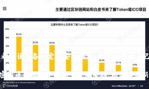   區塊鏈加密錢(qián)包使用全攻略：安全儲幣，輕松上手 / 

 guanjianci 區塊鏈, 加密錢(qián)包, 教學(xué) /guanjianci 

什么是區塊鏈加密錢(qián)包？

區塊鏈加密錢(qián)包是數字貨幣生態(tài)系統中的重要一環(huán)。它的主要功能是安全地存儲、管理和轉賬加密貨幣，如比特幣、以太坊等。與傳統的銀行賬戶(hù)不同，加密錢(qián)包是去中心化的，這意味著(zhù)用戶(hù)完全擁有和管理自己的資金。而這種新興的技術(shù)，也為全球金融體系帶來(lái)了革命性的變革！

想象一下，一個(gè)普通的互聯(lián)網(wǎng)用戶(hù)，能夠在沒(méi)有銀行、中介機構的情況下，直接控制自己的資產(chǎn)，多么令人振奮！這并不是科幻，而是區塊鏈技術(shù)帶給我們的真實(shí)可能性。然而，隨著(zhù)這一技術(shù)的普及，投資者們對安全性和易用性的需求也日益增加。因此，了解如何安全、有效地使用區塊鏈加密錢(qián)包變得尤為重要。

加密錢(qián)包的類(lèi)型

在深入錢(qián)包的使用之前，我們首先要了解不同類(lèi)型的區塊鏈加密錢(qián)包。通常來(lái)說(shuō)，可以分為以下幾類(lèi)：

ul
    listrong熱錢(qián)包/strong：指的是在線(xiàn)錢(qián)包，能夠方便快捷地進(jìn)行交易，適合日常使用。然而，它們相對較脆弱，容易受到黑客攻擊。/li
    listrong冷錢(qián)包/strong：則是離線(xiàn)錢(qián)包，通常保存在USB設備、紙張或其他不聯(lián)網(wǎng)的設備上。雖然使用不便，但安全性極高，適合長(cháng)期儲存。/li
    listrong移動(dòng)錢(qián)包/strong：這些錢(qián)包是手機應用，便于隨身攜帶，可以隨時(shí)管理加密資產(chǎn)。同樣要注意安全，避免惡意軟件的侵入。/li
    listrong桌面錢(qián)包/strong：軟件安裝在個(gè)人電腦上，功能強大，但需要定期進(jìn)行安全更新和備份，以防數據丟失。/li
/ul

不同類(lèi)型的錢(qián)包各有優(yōu)缺點(diǎn)，選擇適合自己的類(lèi)型，能夠在享受交易的便利時(shí)，同時(shí)確保資產(chǎn)的安全性。這一點(diǎn)顯得尤為重要！

如何選擇合適的區塊鏈加密錢(qián)包？

在選擇加密錢(qián)包時(shí)，可以考慮以下幾個(gè)方面：

ul
    listrong安全性/strong：錢(qián)包的安全性是選擇的重中之重。一些錢(qián)包提供多重身份驗證（2FA）和私鑰加密，增強錢(qián)包的安全性。/li
    listrong用戶(hù)界面/strong：一個(gè)簡(jiǎn)單直觀(guān)的界面使得用戶(hù)可以更輕松地進(jìn)行交易。復雜的設計可能讓新手感到困惑。/li
    listrong支持貨幣種類(lèi)/strong：選擇支持你所持有的幣種的錢(qián)包。例如，一些錢(qián)包只支持比特幣，而其他則可能支持多種加密貨幣。/li
    listrong客服支持/strong：良好的客戶(hù)服務(wù)能夠在遇到問(wèn)題時(shí)及時(shí)提供幫助，避免用戶(hù)因技術(shù)難題造成的損失。/li
/ul

記住，安全是第一位的！在眾多可用的錢(qián)包中，進(jìn)行充分的研究，選擇適合自身需求的錢(qián)包類(lèi)型至關(guān)重要。

區塊鏈加密錢(qián)包的創(chuàng  )建步驟

下面，我們將為你詳細介紹如何創(chuàng  )建一個(gè)區塊鏈加密錢(qián)包的步驟。這個(gè)過(guò)程并不復雜，跟隨以下步驟，你就能快速上手！

h41. 選擇錢(qián)包類(lèi)型/h4

首先，你需要選擇基于自己的使用需求而選擇熱錢(qián)包、冷錢(qián)包、移動(dòng)錢(qián)包或桌面錢(qián)包。每種類(lèi)型都有所不同，選擇一個(gè)適合你的錢(qián)包類(lèi)型是成功的第一步。

h42. 下載或注冊錢(qián)包/h4

如果你選擇熱錢(qián)包，就在官網(wǎng)或應用商店下載相應的錢(qián)包應用。如果你選擇冷錢(qián)包，則需購買(mǎi)硬件設備！安裝后按照指引完成注冊。

h43. 備份你的助記詞/h4

在創(chuàng  )建錢(qián)包的過(guò)程中，系統會(huì )生成助記詞。這是用來(lái)恢復錢(qián)包的關(guān)鍵，務(wù)必將其記錄在安全的地方，而不要將其存儲在電子設備中！

h44. 安全設置/h4

為了加強安全性，建議設置多重身份驗證（2FA）。這樣，即使錢(qián)包信息被泄露，黑客也難以采取進(jìn)一步行動(dòng)。

h45. 存入加密貨幣/h4

完成設置后，你可以將加密貨幣轉入錢(qián)包中，確保你掌握好錢(qián)包地址，避免發(fā)送錯誤！

如何安全使用區塊鏈加密錢(qián)包？

使用加密錢(qián)包時(shí)，安全性始終是重中之重。以下是一些建議，可以幫助你保護你的資產(chǎn)：

ul
    listrong定期更新/strong：確保錢(qián)包軟件保持最新，及時(shí)安裝安全更新，以避免被攻擊的風(fēng)險。/li
    listrong使用強密碼/strong：創(chuàng  )建一個(gè)強密碼，避免使用簡(jiǎn)單易猜的組合！建議使用字母、數字和特殊符號的組合。/li
    listrong注意釣魚(yú)攻擊/strong：始終從官方渠道下載錢(qián)包，避免進(jìn)入可疑鏈接，設定郵箱或短信息的警報，以防止詐騙。/li
    listrong分散投資/strong：不要將所有資產(chǎn)集中在一個(gè)錢(qián)包中，可以創(chuàng  )建多個(gè)錢(qián)包，將資金分散存儲！/li
/ul

通過(guò)這些方法，你可以有效地降低資產(chǎn)被盜取的風(fēng)險，以便更安心地享受加密貨幣的樂(lè )趣和交易的便利。

常見(jiàn)的問(wèn)題與解決方案

在使用區塊鏈加密錢(qián)包的過(guò)程中，難免會(huì )遇到一些問(wèn)題。以下是一些常見(jiàn)問(wèn)題及解決方案，希望能夠幫助你更好地使用錢(qián)包！

h41. 錢(qián)包無(wú)法識別交易？/h4

這可能是因為網(wǎng)絡(luò )延遲或交易需要時(shí)間確認。通常情況下，耐心等待就可以。如果問(wèn)題持續存在，聯(lián)系錢(qián)包客服以獲取幫助。

h42. 忘記錢(qián)包密碼？/h4

如果你設置了安全備份和恢復選項，可以按照指引執行恢復步驟。如果沒(méi)有，請嘗試使用助記詞恢復錢(qián)包！

h43. 資金丟失怎么辦？/h4

如果資金從錢(qián)包中意外丟失，首先確認交易記錄。如果是由于被黑客攻擊導致，盡量聯(lián)系客服獲取幫助。記得，安全第一！

總結

掌握區塊鏈加密錢(qián)包的使用，不僅可以讓你更好地管理自己的加密資產(chǎn)，也為你探索去中心化金融的世界打開(kāi)了一扇窗！每個(gè)用戶(hù)都應該具備一定的安全知識，更好地保護自己的財富。

雖然技術(shù)不斷發(fā)展，可能會(huì )感到迷茫，但只要認真學(xué)習，逐步實(shí)踐，你也一定能成為區塊鏈世界的弄潮兒！希望這篇文章能為你在加密貨幣的旅程中提供一定的幫助。無(wú)論你是新手還是老手，記?。喊踩肋h是第一位的！加油，祝你在數字貨幣的世界中有一個(gè)愉快的體驗！