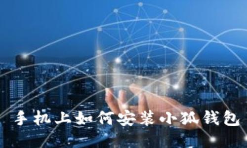 手機(jī)上如何安裝小狐錢(qián)包