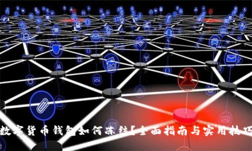 數字貨幣錢(qián)包如何凍結？全面指南與實(shí)用技巧