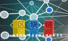 988數字錢(qián)包：開(kāi)啟便捷生