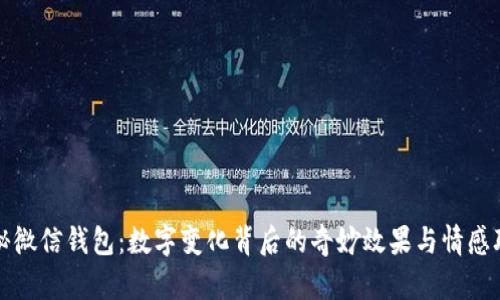 探秘微信錢(qián)包：數字變化背后的奇妙效果與情感聯(lián)結