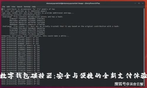 數字錢(qián)包碰撞器：安全與便捷的全新支付體驗