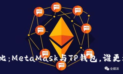 全面對比：MetaMask與TP錢包，誰更適合你？