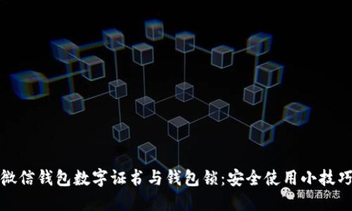 微信錢(qián)包數字證書(shū)與錢(qián)包鎖：安全使用小技巧