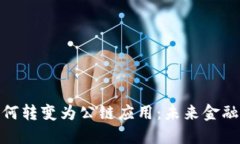 數字錢(qián)包如何轉變?yōu)楣? class=