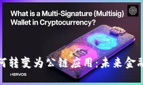 數字錢(qián)包如何轉變?yōu)楣湋茫何磥?lái)金融的全新趨勢