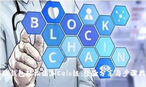 小狐錢包輕松添加Celo鏈：經(jīng)驗分享與步驟指南