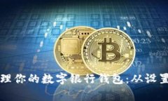 如何高效管理你的數字銀