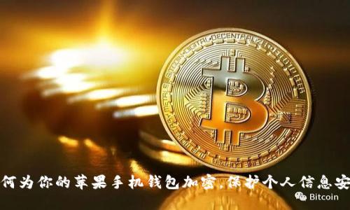 如何為你的蘋(píng)果手機錢(qián)包加密，保護個(gè)人信息安全