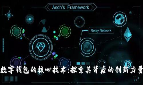 數字錢(qián)包的核心技術(shù)：探索其背后的創(chuàng  )新力量