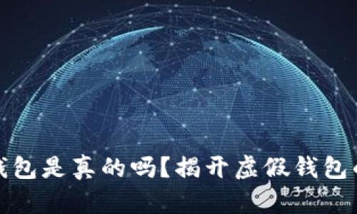 小狐錢包是真的嗎？揭開虛假錢包的面紗