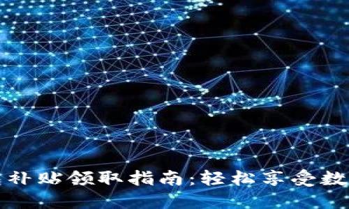 深圳數字錢(qián)包補貼領(lǐng)取指南：輕松享受數字生活的福利