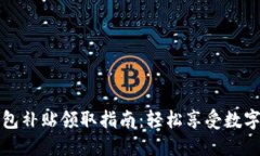 深圳數字錢(qián)包補貼領(lǐng)取指