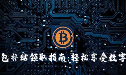 深圳數字錢(qián)包補貼領(lǐng)取指南：輕松享受數字生活的福利