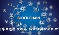 數字錢(qián)包支付指南：如何