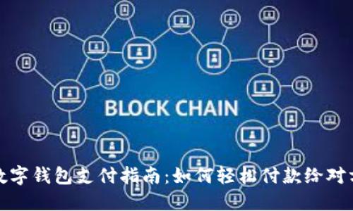 數字錢(qián)包支付指南：如何輕松付款給對方