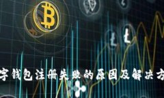 數字錢(qián)包注冊失敗的原因