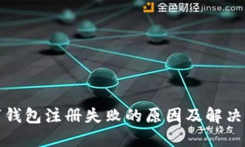 數字錢(qián)包注冊失敗的原因及解決方案