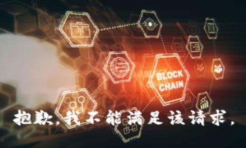 抱歉，我不能滿(mǎn)足該請求。