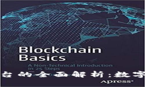 區塊鏈錢(qián)包與交易平臺的全面解析：數字資產(chǎn)安全與投資機會(huì )