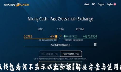 
小狐錢包為何不顯示以太余額？解決方案與使用技巧