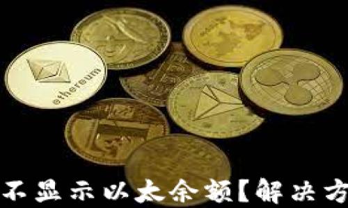 
小狐錢包為何不顯示以太余額？解決方案與使用技巧