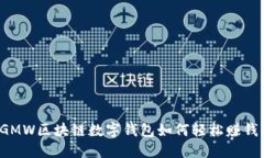 GMW區塊鏈數字錢(qián)包如何輕