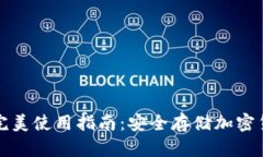 數字硬錢(qián)包的完美使用指