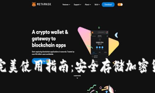 數字硬錢(qián)包的完美使用指南：安全存儲加密貨幣的最佳方式