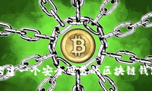 如何構建一個(gè)安全可靠的區塊鏈錢(qián)包賬戶(hù)